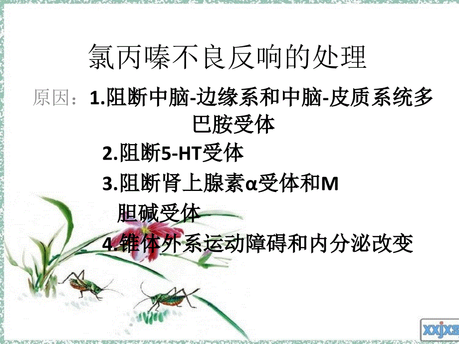 氯丙嗪的不良反应及处理_第1页