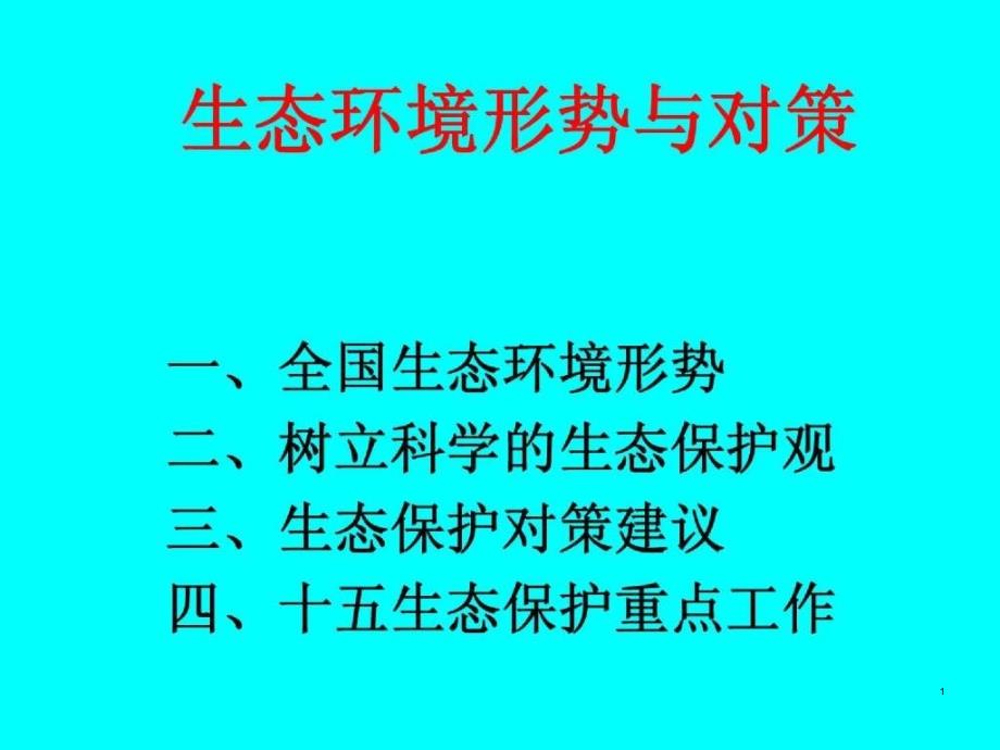 课件-生态环境形势与对策_第1页