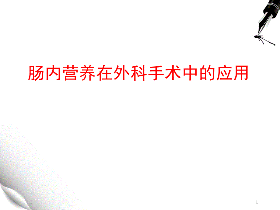 肠内营养在外科手术中的应用--课件_第1页