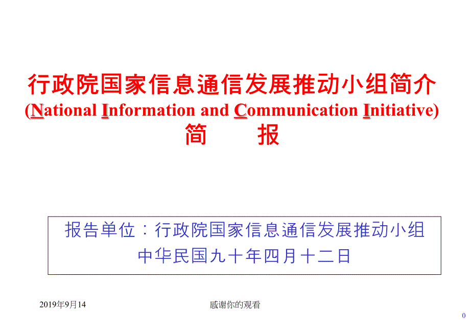 行政院国家资讯通信发展推动小组简介课件_第1页