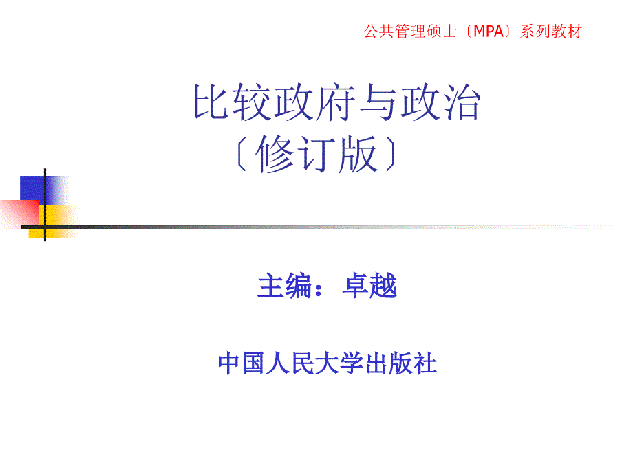 比较政府与政治第九章西方政府人力资源管理比较_第1页