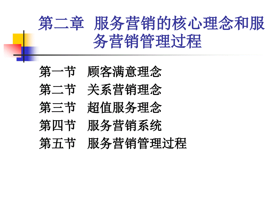 服务市场营销第二章服务营销的核心理念和服务营销管理过程_第1页