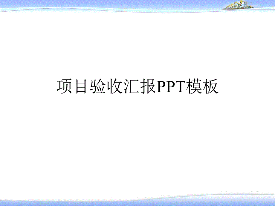 项目验收汇报模板课件_002_第1页