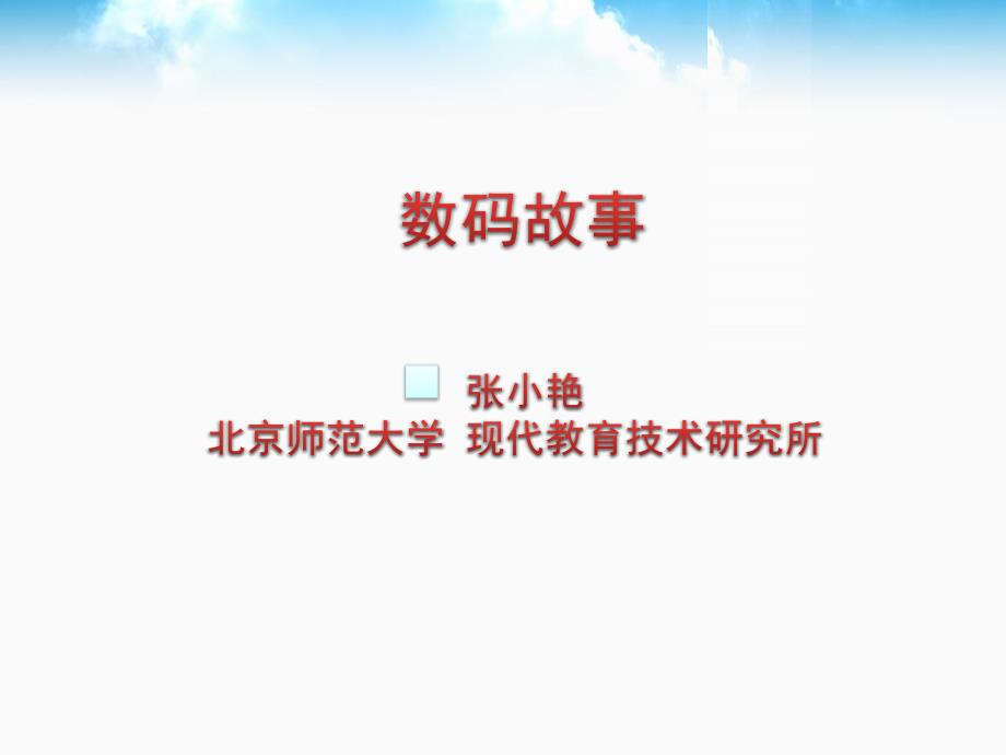 讨论数码故事——WindowsMoviemaker-学习元课件_第1页