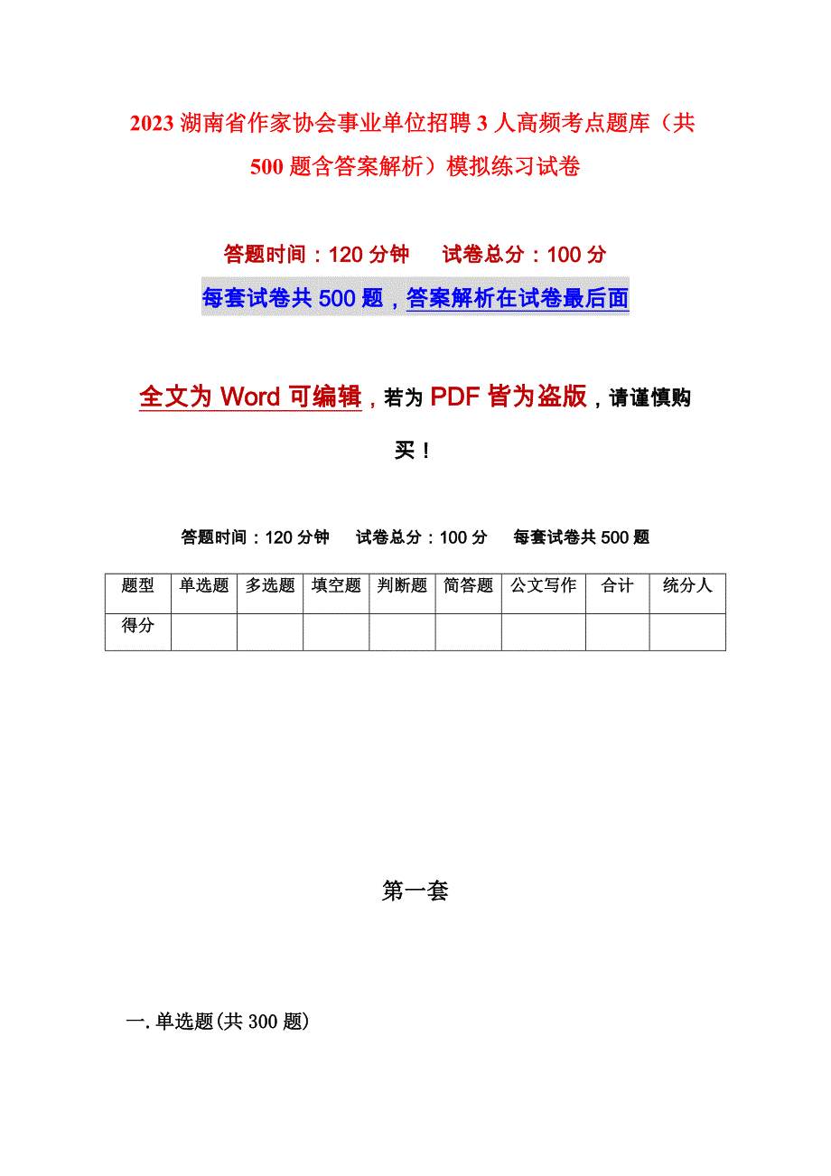 2023湖南省作家协会事业单位招聘3人高频考点题库（共500题含答案解析）模拟练习试卷_第1页