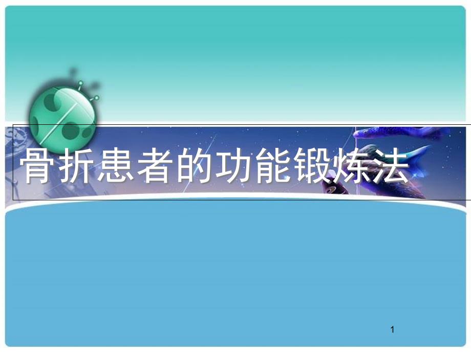 骨折患者的功能锻炼法课件_第1页