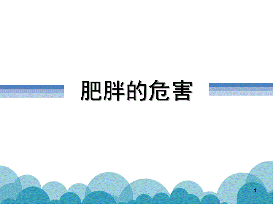 肥胖的危害课件_第1页