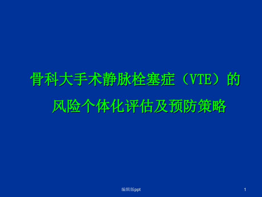 骨科VTE风险评估及预防课件_第1页