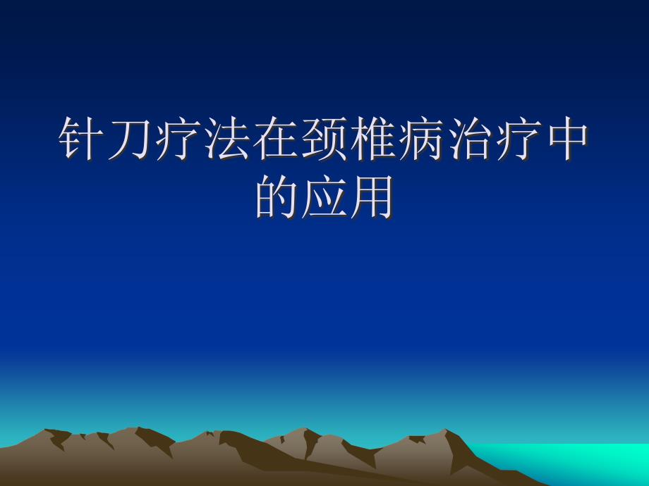 针刀疗法在颈椎病治疗中的应用课件_第1页