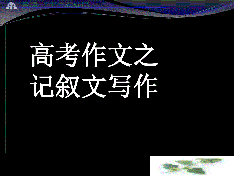 高考语文专题复习课件：记叙文写作_第1页