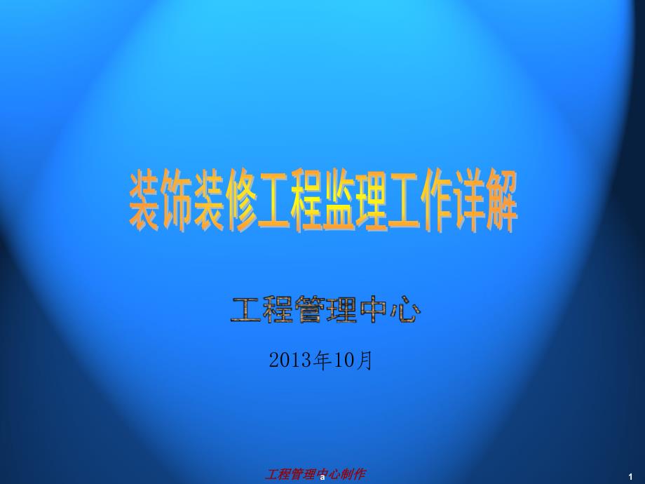 装饰装修工程监理工作详解课件_第1页