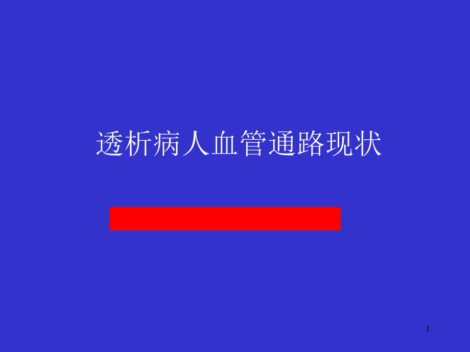 血管通路精要课件_第1页