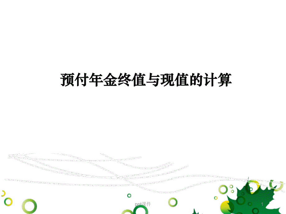 预付年金终值与现值的计算--课件_第1页