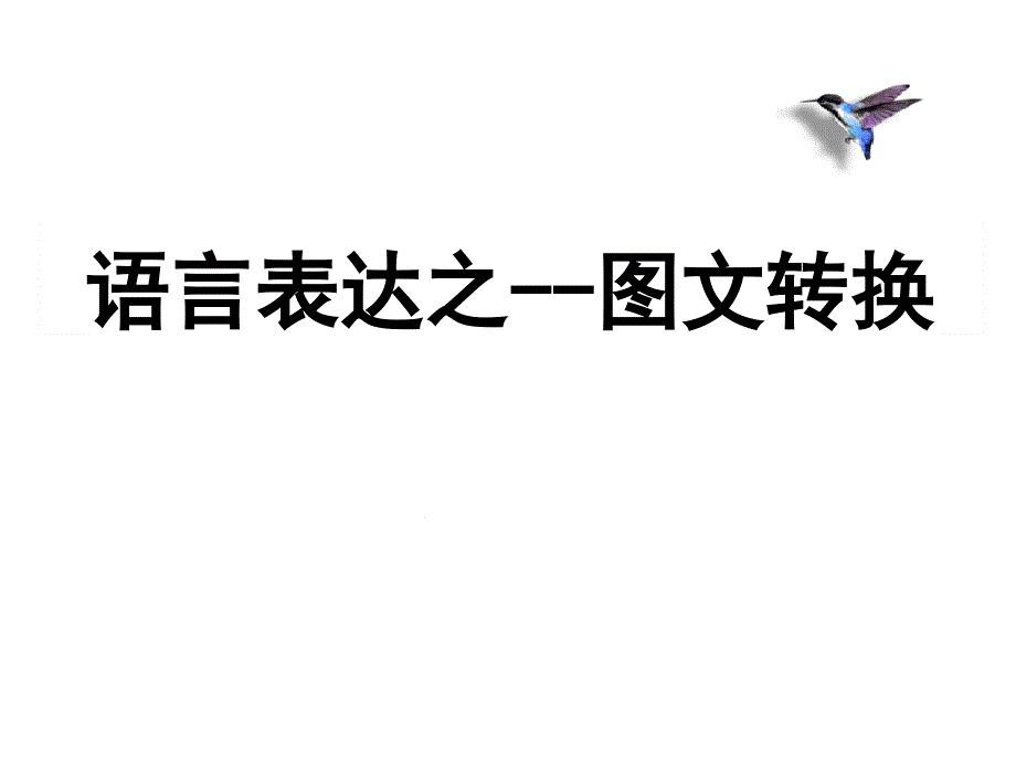 转换之流程图类转换完整版本课件_第1页