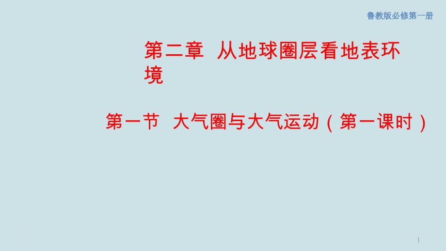 魯教版高中地理必修第一冊《大氣圈與大氣運動》課件_第1頁