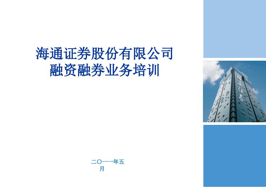 金融融资投资股权证劵之融资融券业务培训资料课件_第1页