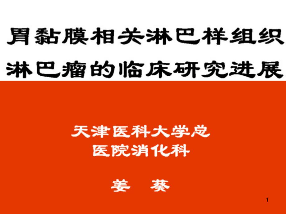 胃黏膜相关淋巴样组织淋巴瘤的临床研究进展课件_第1页