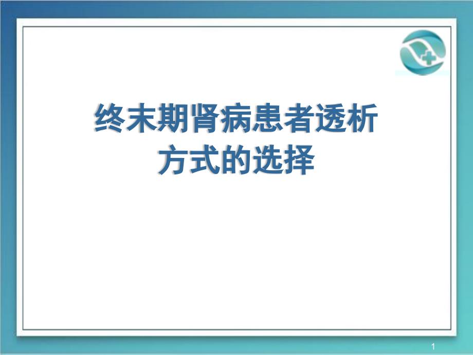 终末期肾病患者透析方式的选择课件_第1页