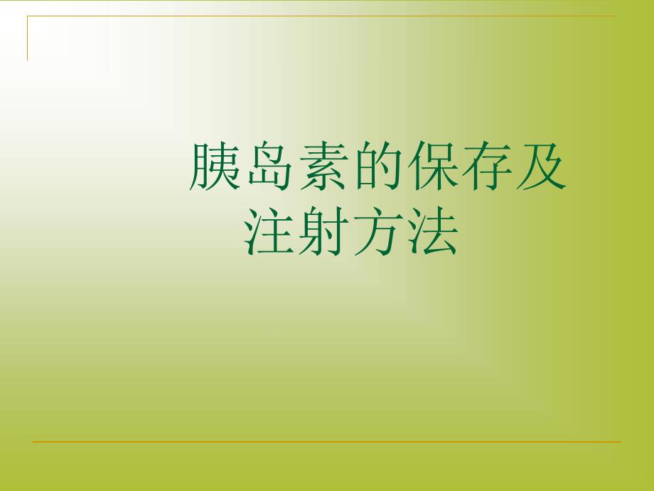 胰岛素的保存及注射方法课件_第1页