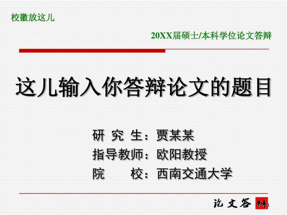 西南交通大学毕业生毕业论文答辩-通用版课件_第1页