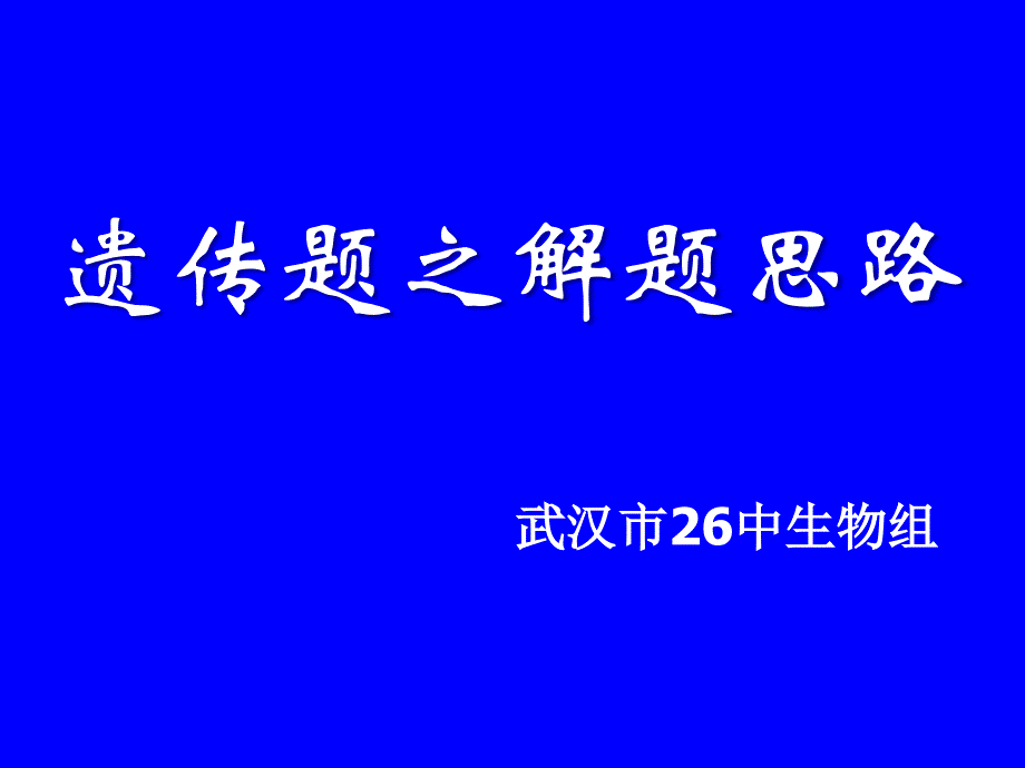 遗传题解题思路课件_第1页