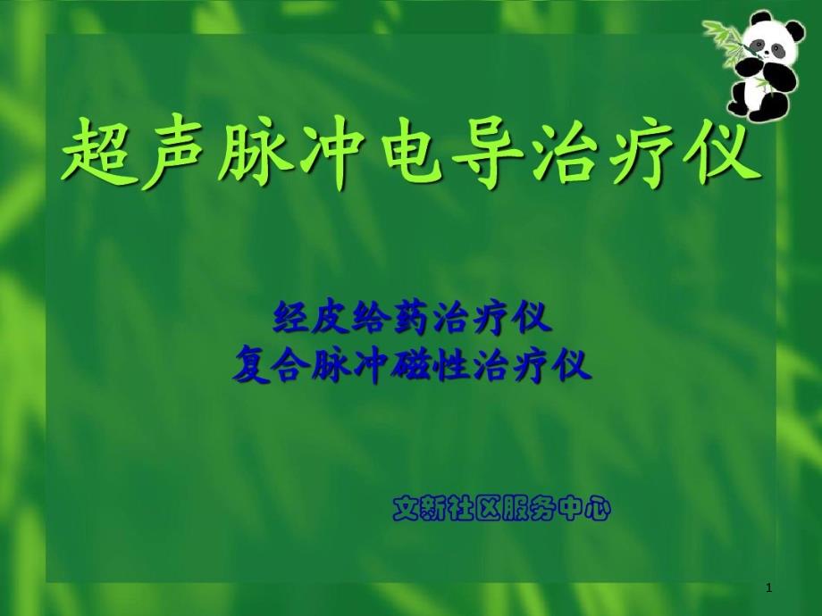 超声脉冲电导治疗仪课件_第1页