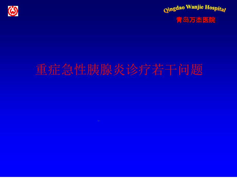 重症急性胰腺炎完整版课件_第1页