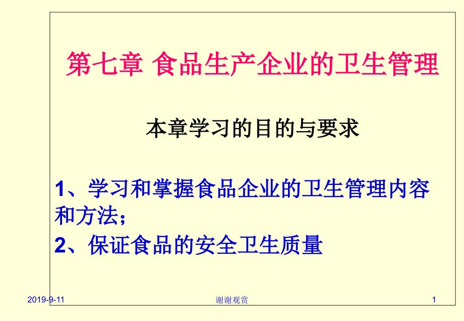 食品生产企业的卫生管理课件_第1页