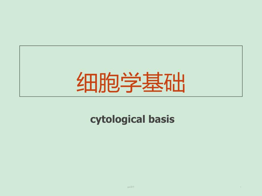 细胞学基础--课件_第1页