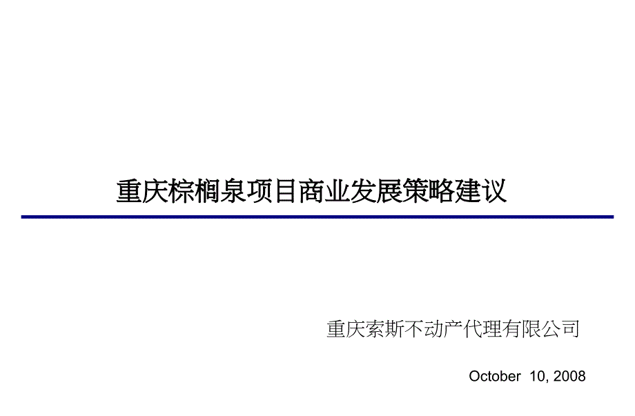 重庆棕榈泉项目商业发展策略建议课件_第1页