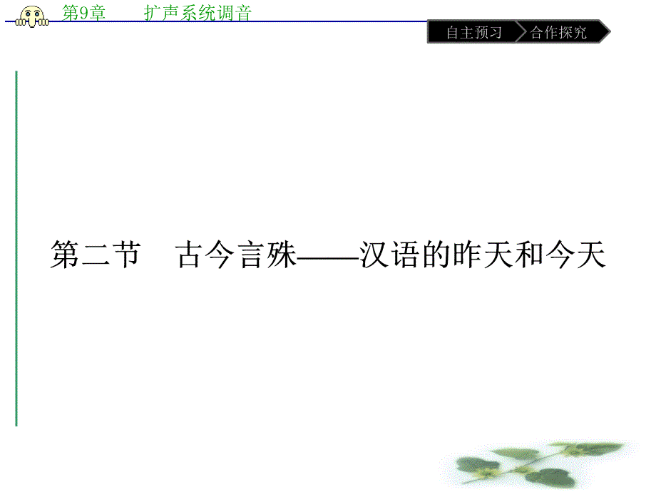 语文高中人教选修《语言文字应用》课件：第一课-第二节-古今言殊——汉语的昨天和今天_第1页