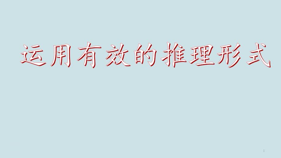 高考语文推理类题型复习《运用有效的推理形式》课件_第1页