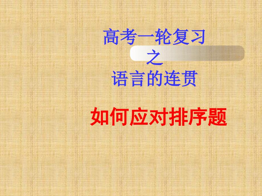 高三语文一轮复习语言的连贯之排序名师公开课省级获奖课件_第1页