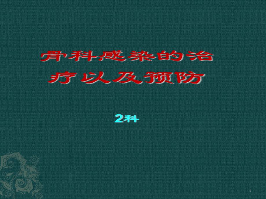 骨科感染的治疗及预防课件_第1页