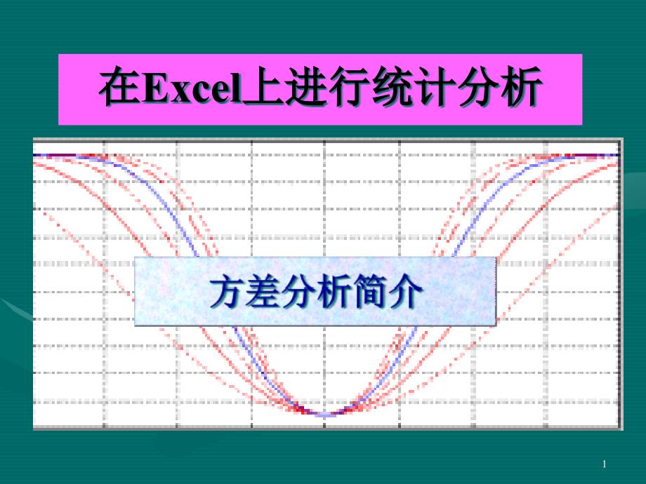 计算机方差分析指导47张课件_第1页