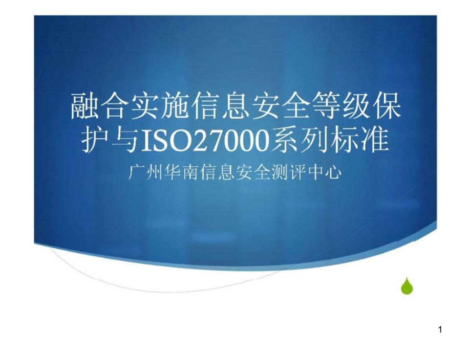 融合实施信息安全等级保护与ISO27000-系列标准课件_第1页