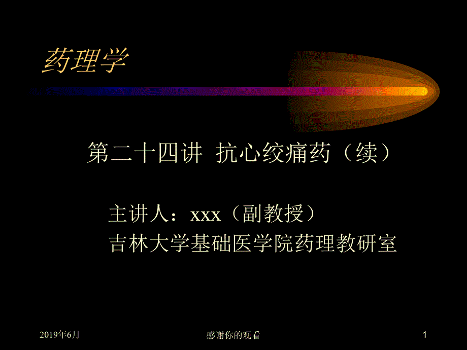 药理学-抗心绞痛药课件_第1页