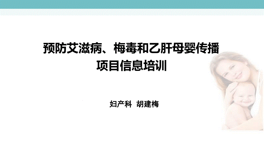 预防艾滋病梅毒和乙肝母婴传播阻断项目培训郭燕课件_第1页