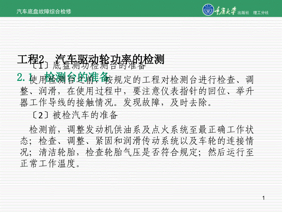 汽车底盘故障综合检修项目2汽车驱动轮功率的检测_第1页