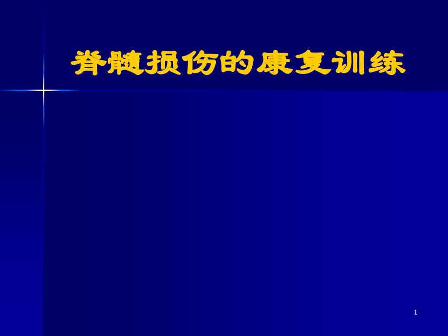 脊髓损伤的康复训练课件_002_第1页