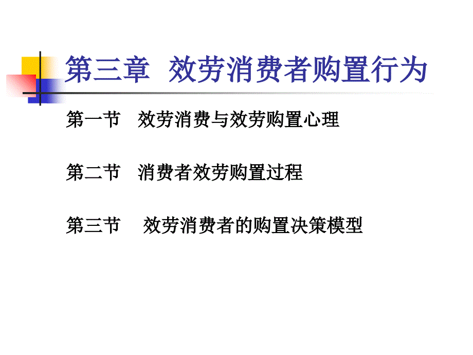 服务市场营销第三章服务消费者购买行为_第1页