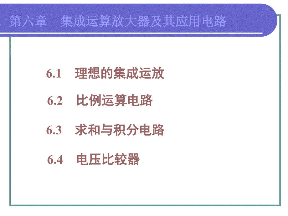 集成运放与其应用课件_第1页