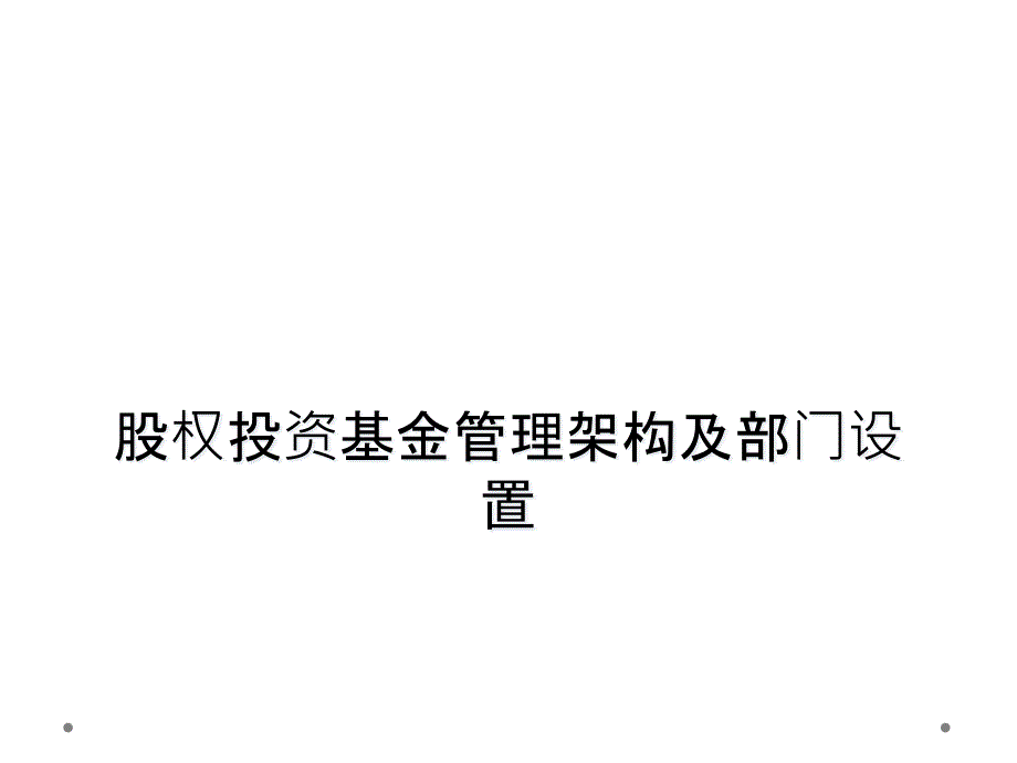 股权投资基金管理架构及部门设置课件_第1页