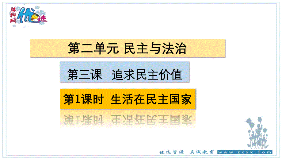 部编版《道德与法治》九年级上册第2单元第3课-31生活在民主国家-课件2-(24张)_第1页