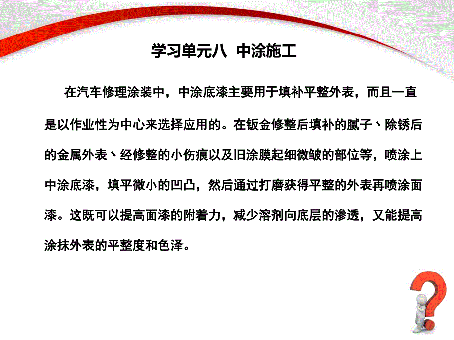 汽车车身构造与修复课件学习单元八中涂施工_第1页