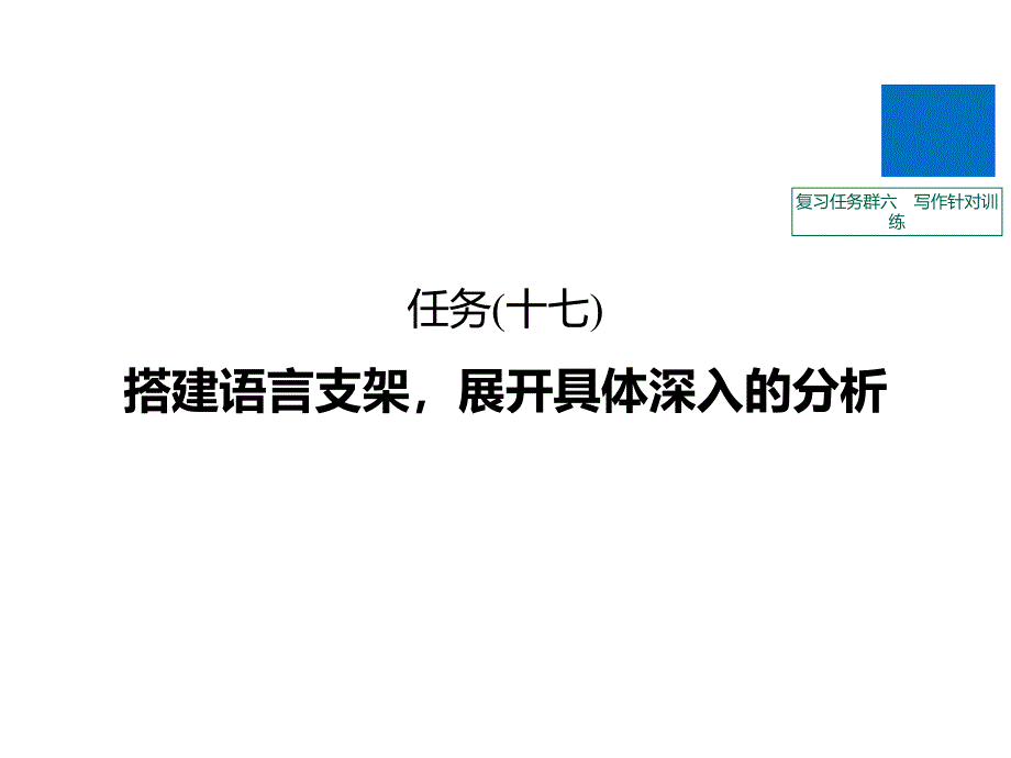 高考语文江苏专大二轮复习课件：复习任务群六-写作针对训练-任务(十七)_第1页