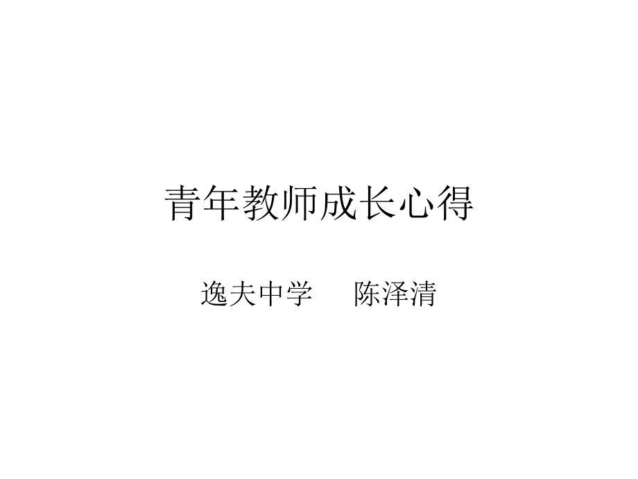 青教师成长心得课件_第1页