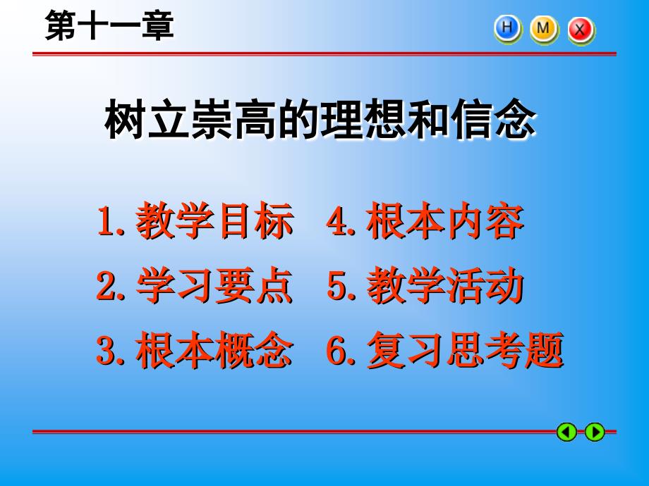 树立崇高的理想和信念_第1页