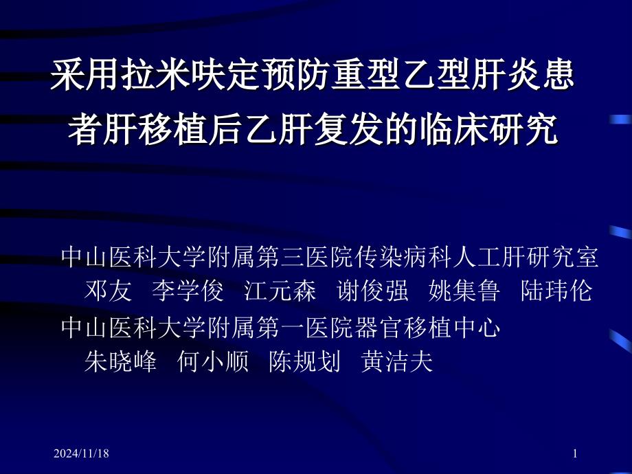 采用拉米呋定预防乙型患者肝移植后乙肝复发的临床研究-课件_第1页