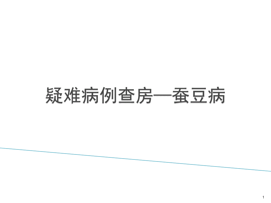 蚕豆病的疑难病例查房课件_第1页